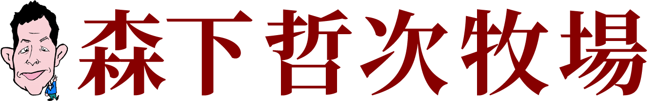 森下哲次牧場